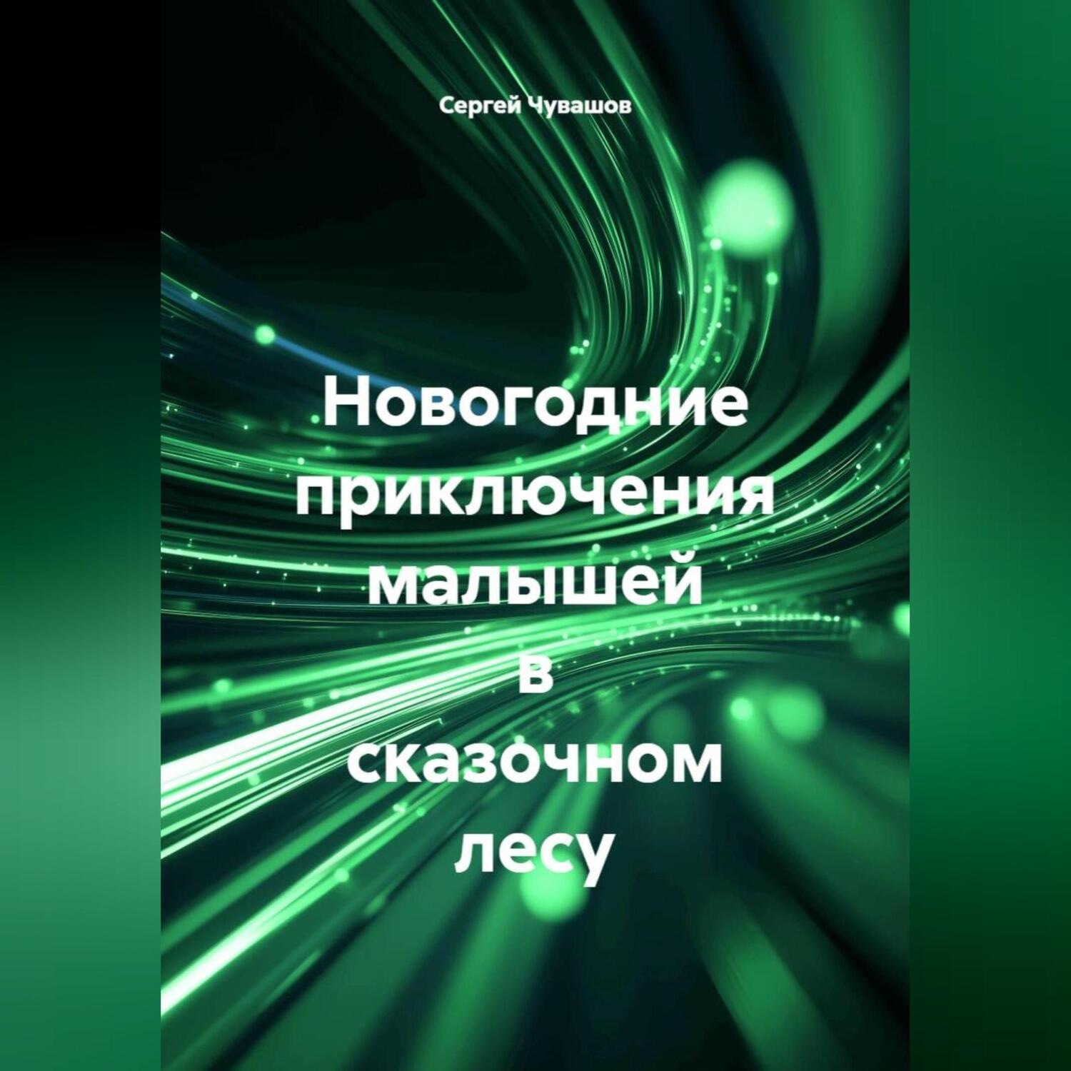 Обложка книги «Новогодние приключения малышей в сказочном лесу»