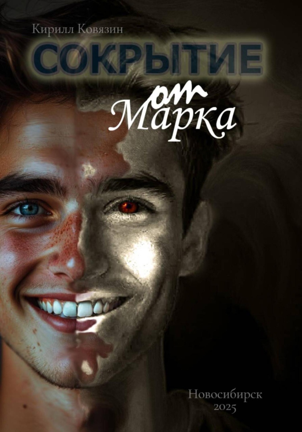 Обложка книги «Сокрытие от Марка»