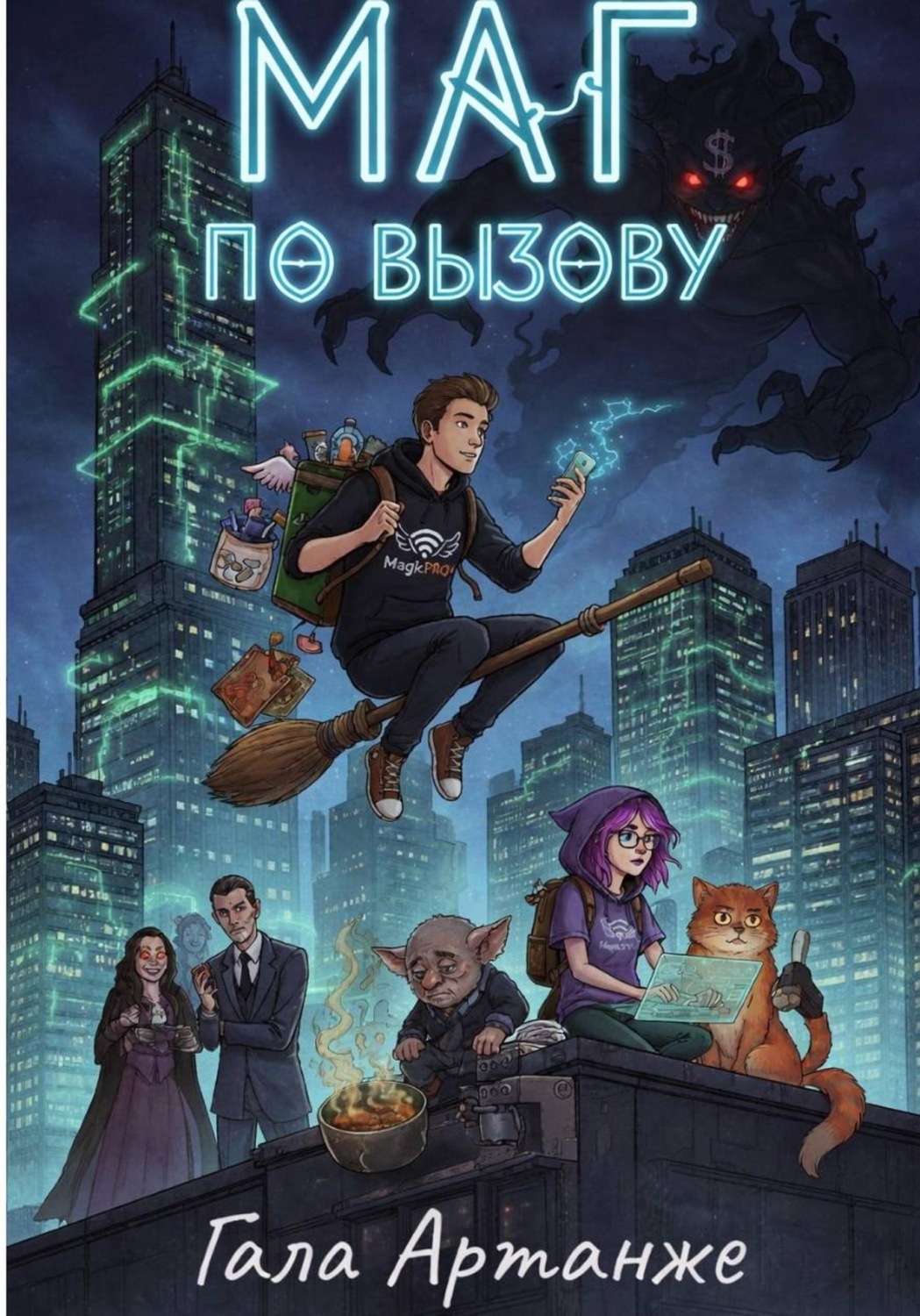Обложка книги «Маг по вызову»