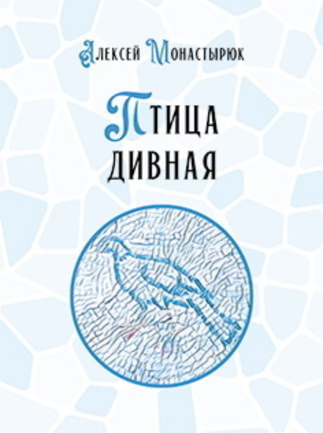 Обложка книги «Птица дивная»
