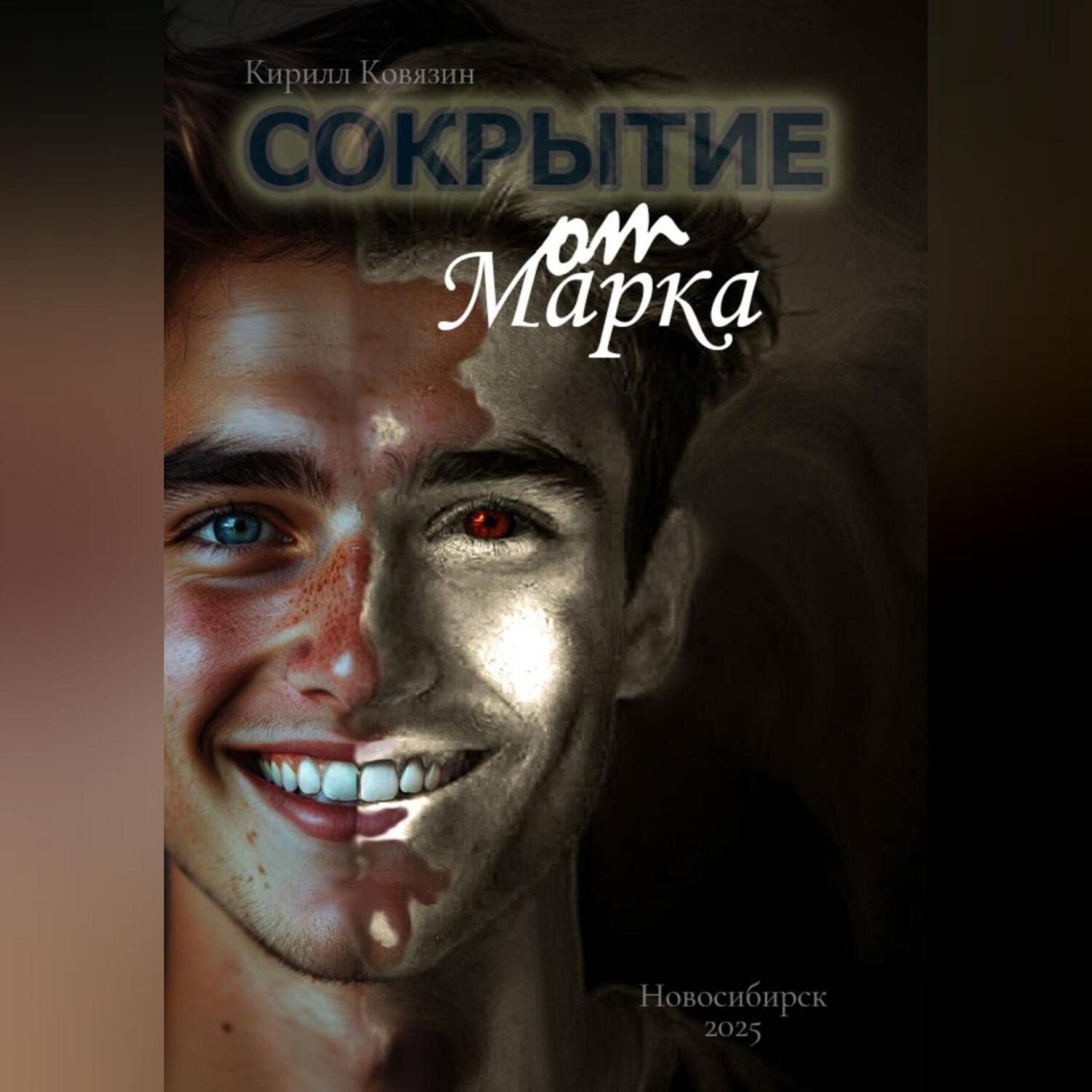 Обложка книги «Сокрытие от Марка»