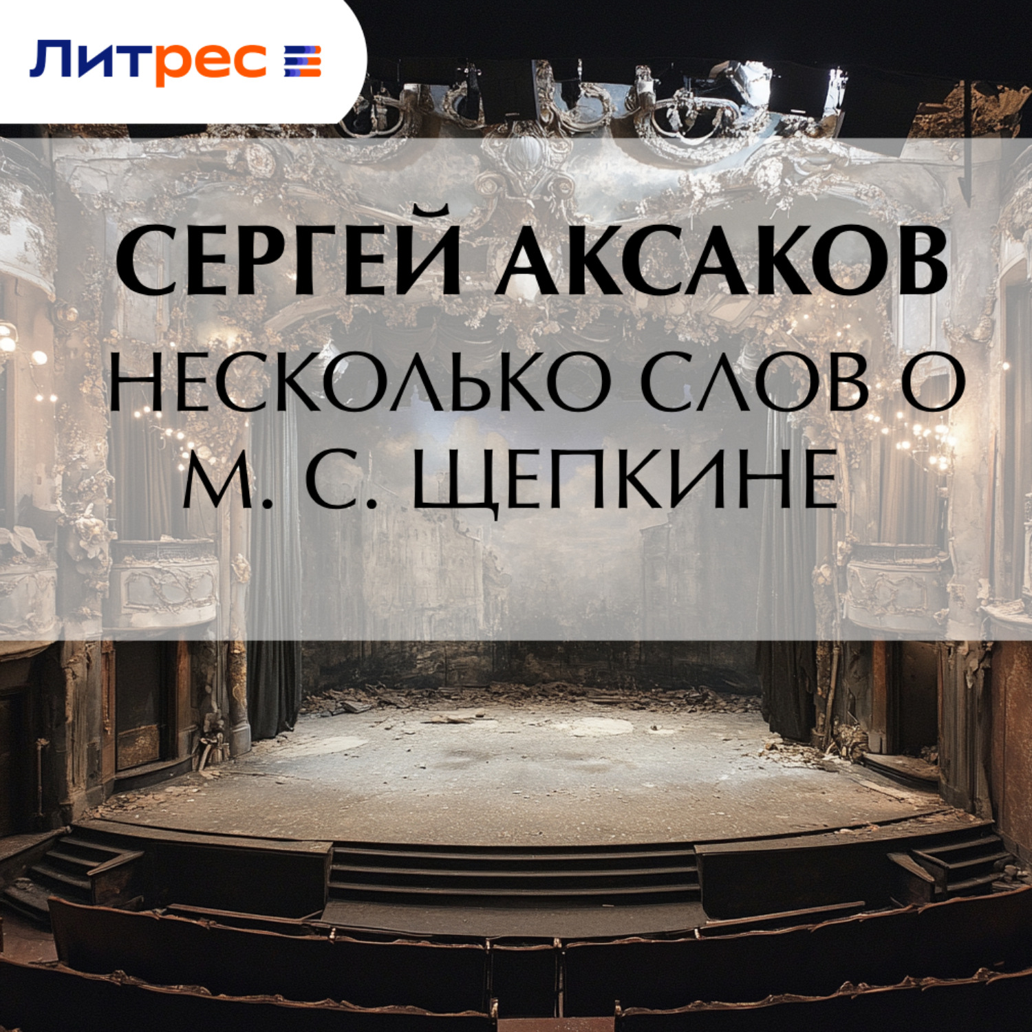 Обложка книги «Несколько слов о М. С. Щепкине»