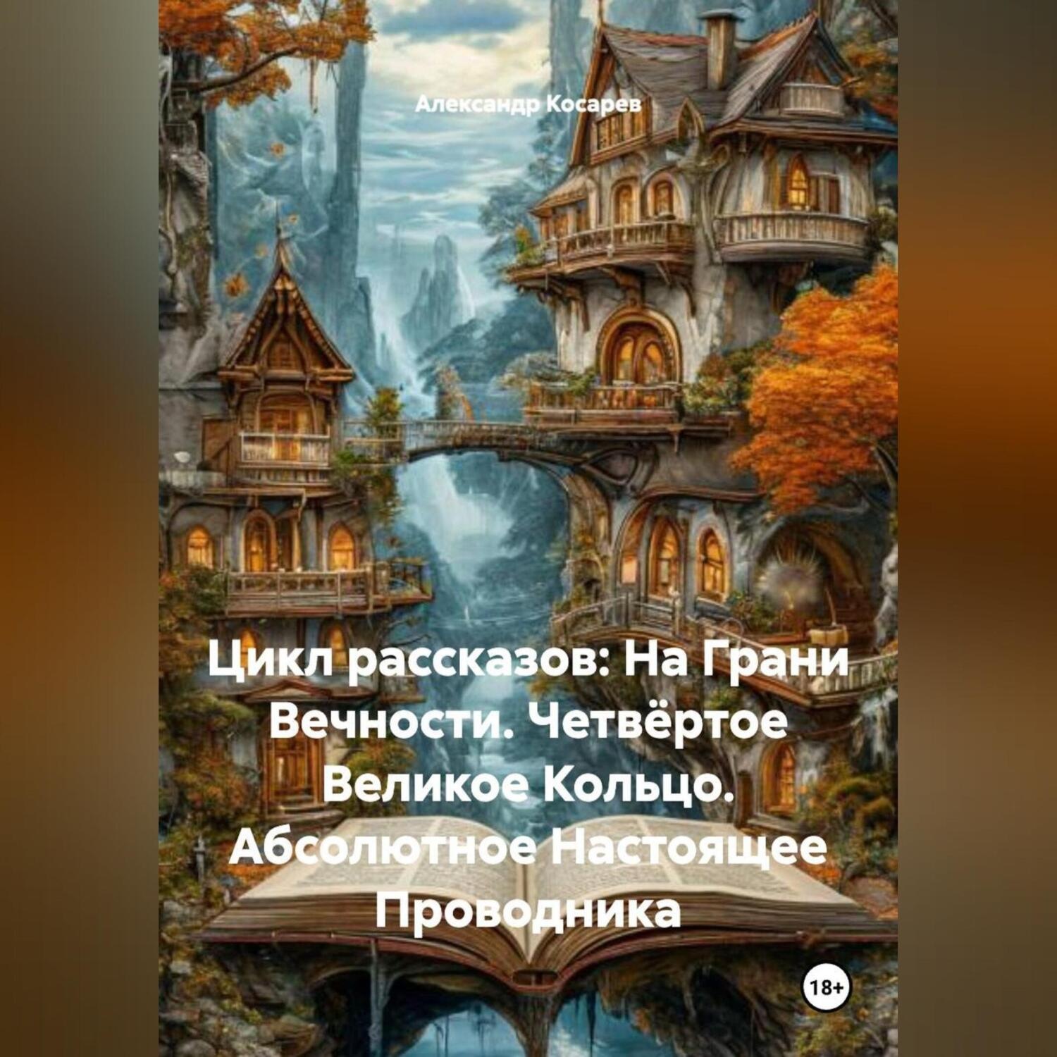 Обложка книги «Цикл рассказов: На Грани Вечности. Четвёртое Великое Кольцо. Абсолютное Настоящее Проводника»