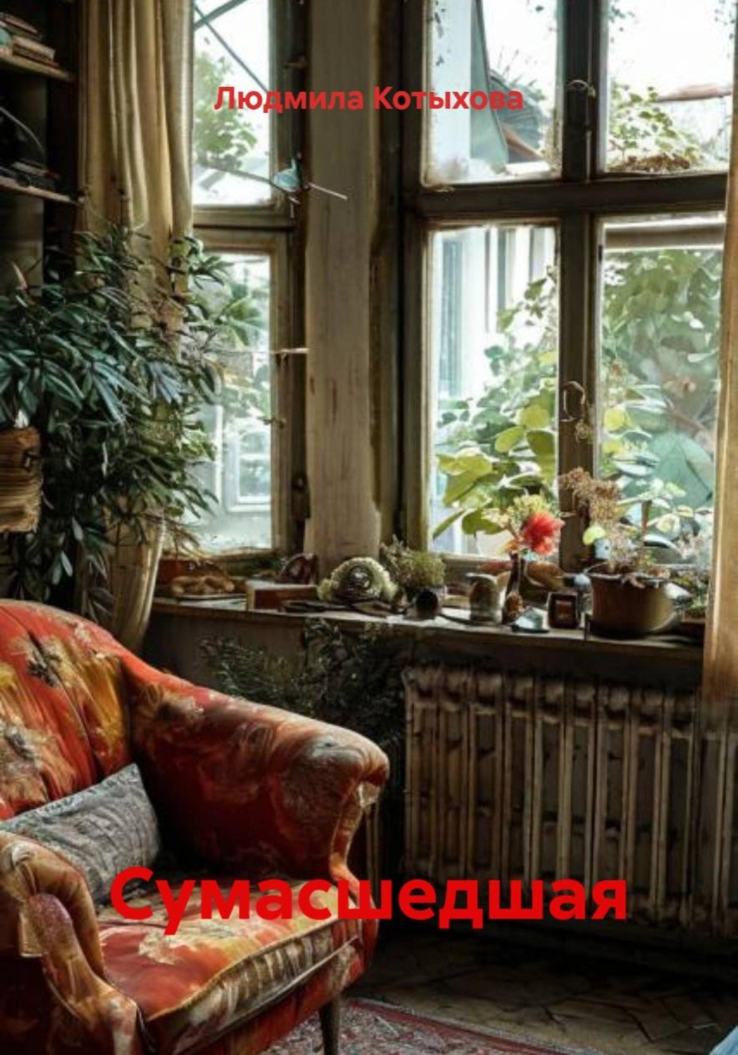 Обложка книги «Сумасшедшая»
