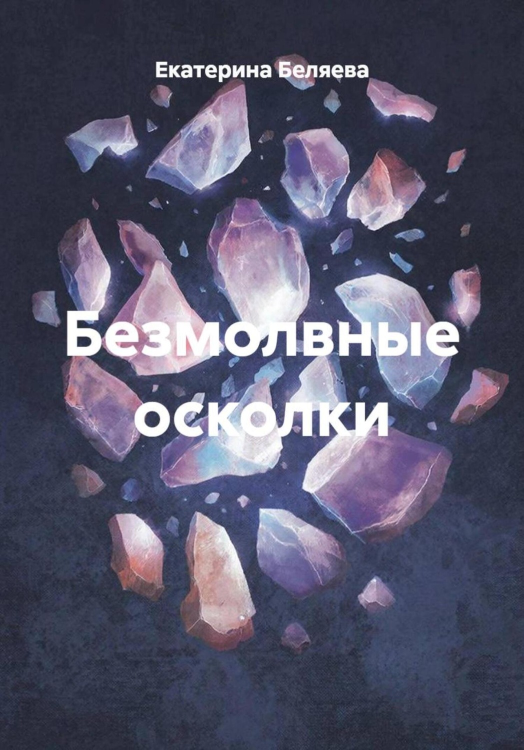 Обложка книги «Безмолвные осколки»