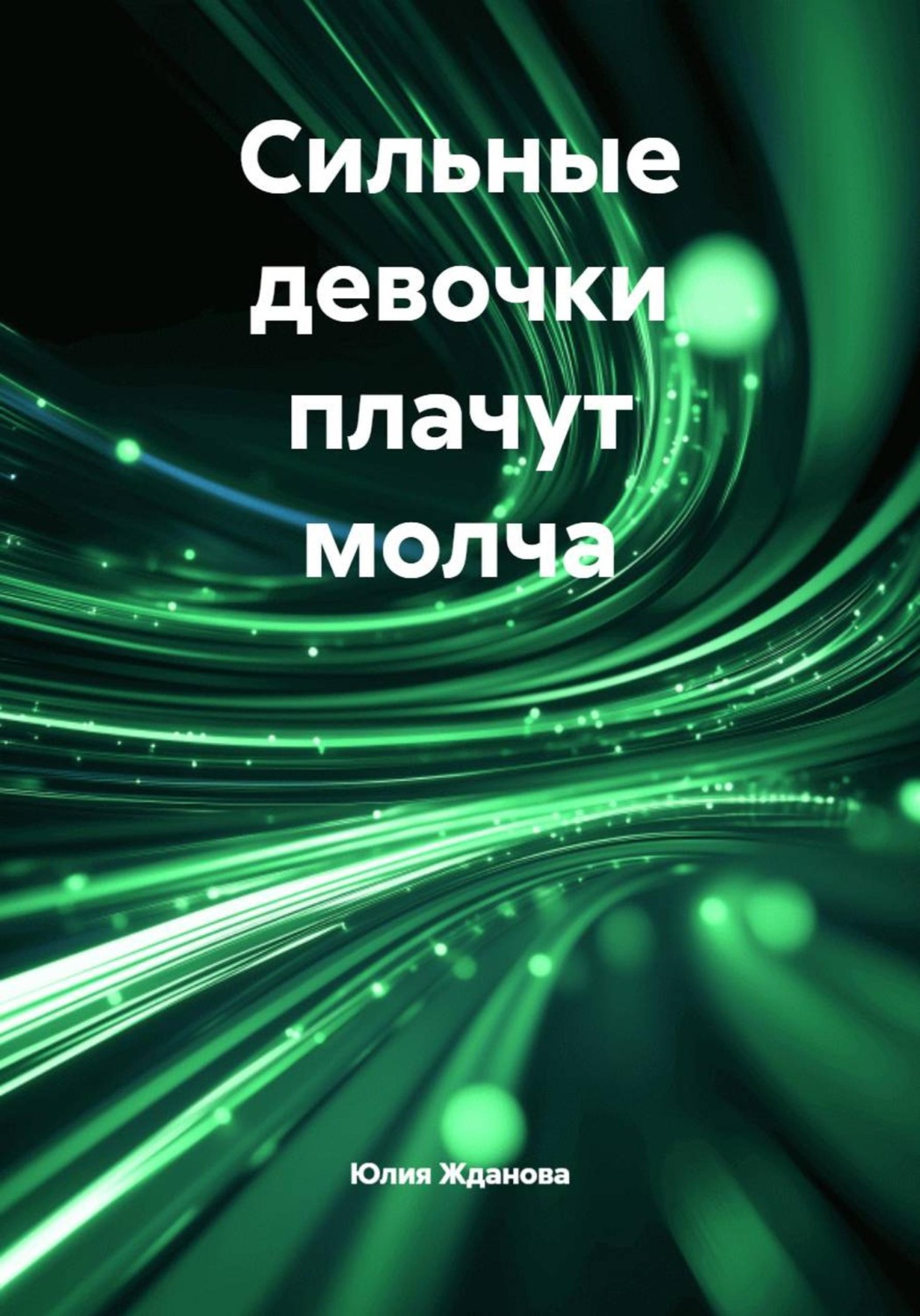 Обложка книги «Сильные девочки плачут молча»