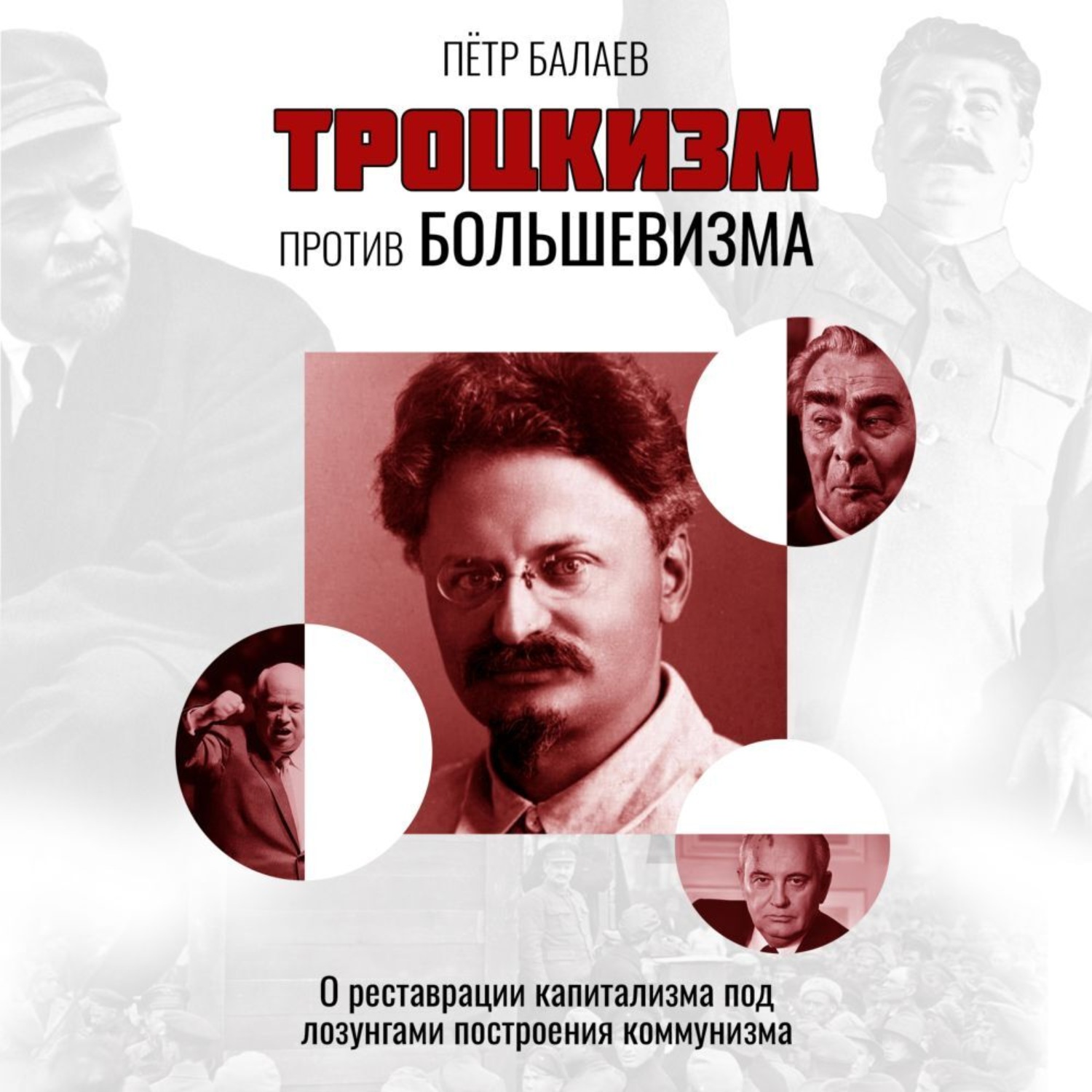 Обложка книги «Троцкизм против большевизма. О реставрации капитализма под лозунгами построения коммунизма»