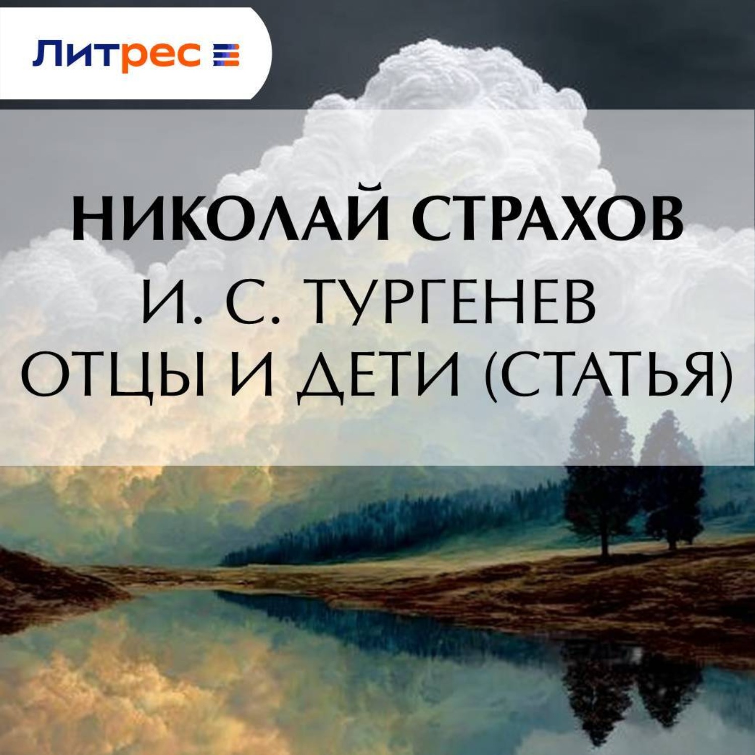 Обложка книги «И. С. Тургенев Отцы и дети (статья)»