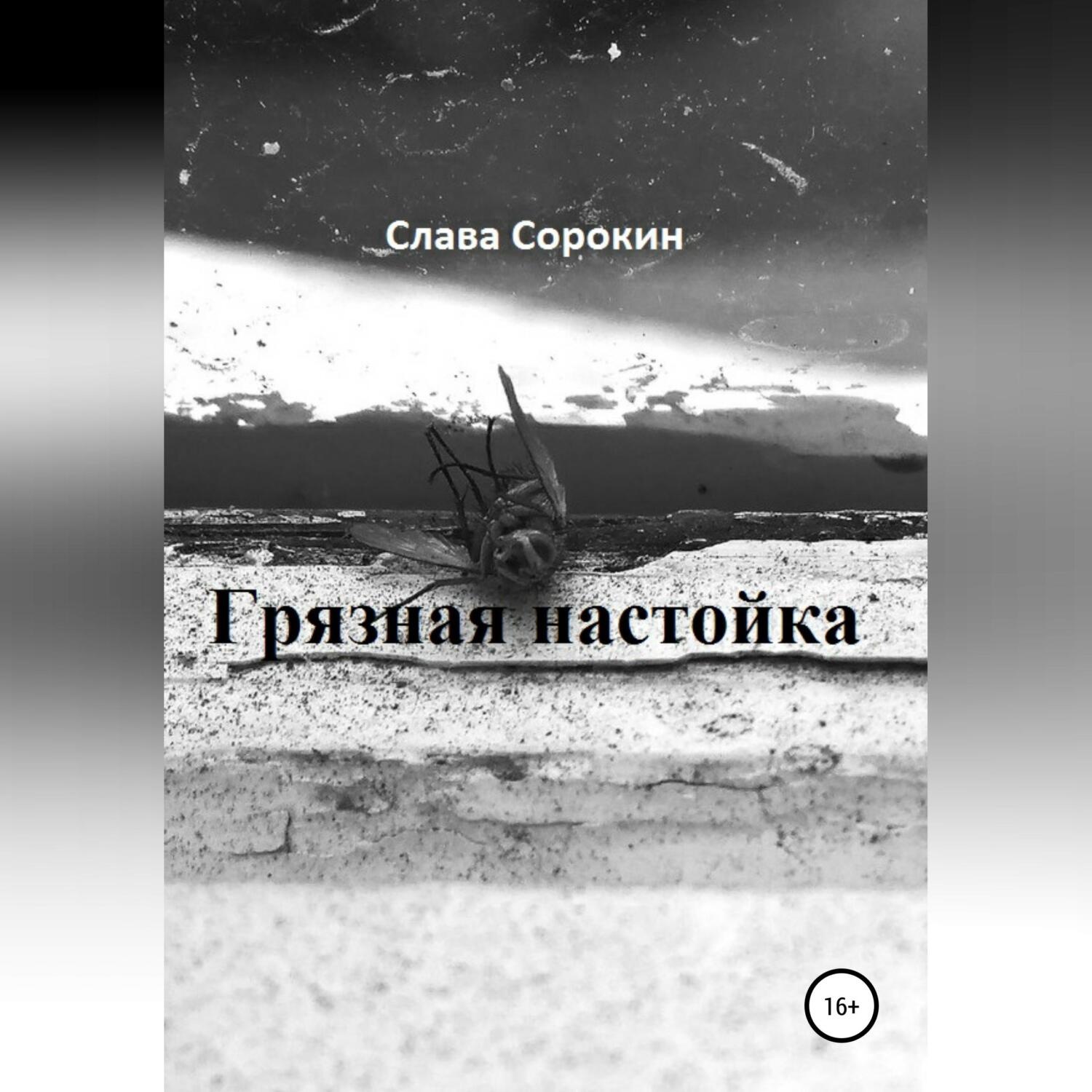 Обложка книги «Грязная настойка»