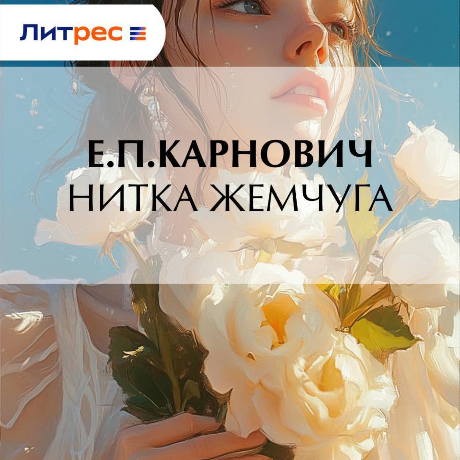 Обложка книги «Нитка жемчуга»