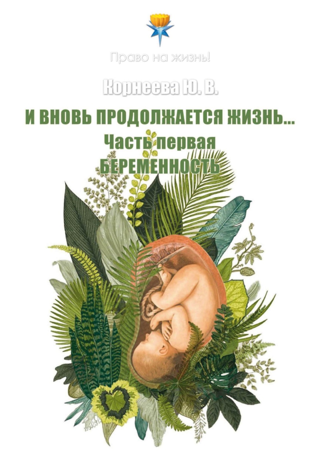 Обложка книги «И вновь продолжается Жизнь… Часть 1. Беременность»