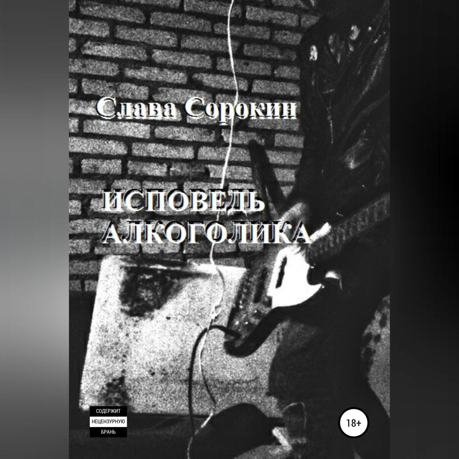 Обложка книги «Исповедь алкоголика»
