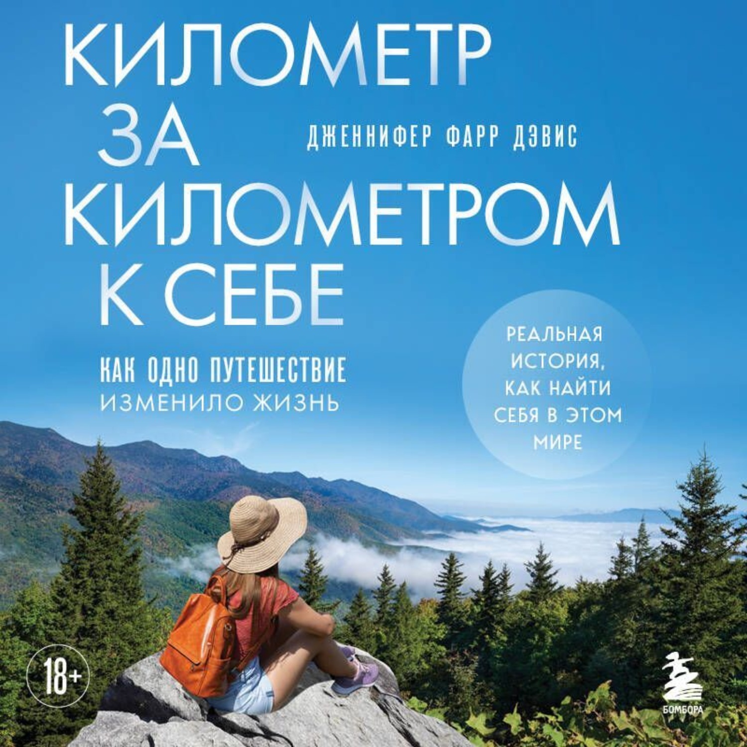 Обложка книги «Километр за километром к себе. Как одно путешествие изменило жизнь»