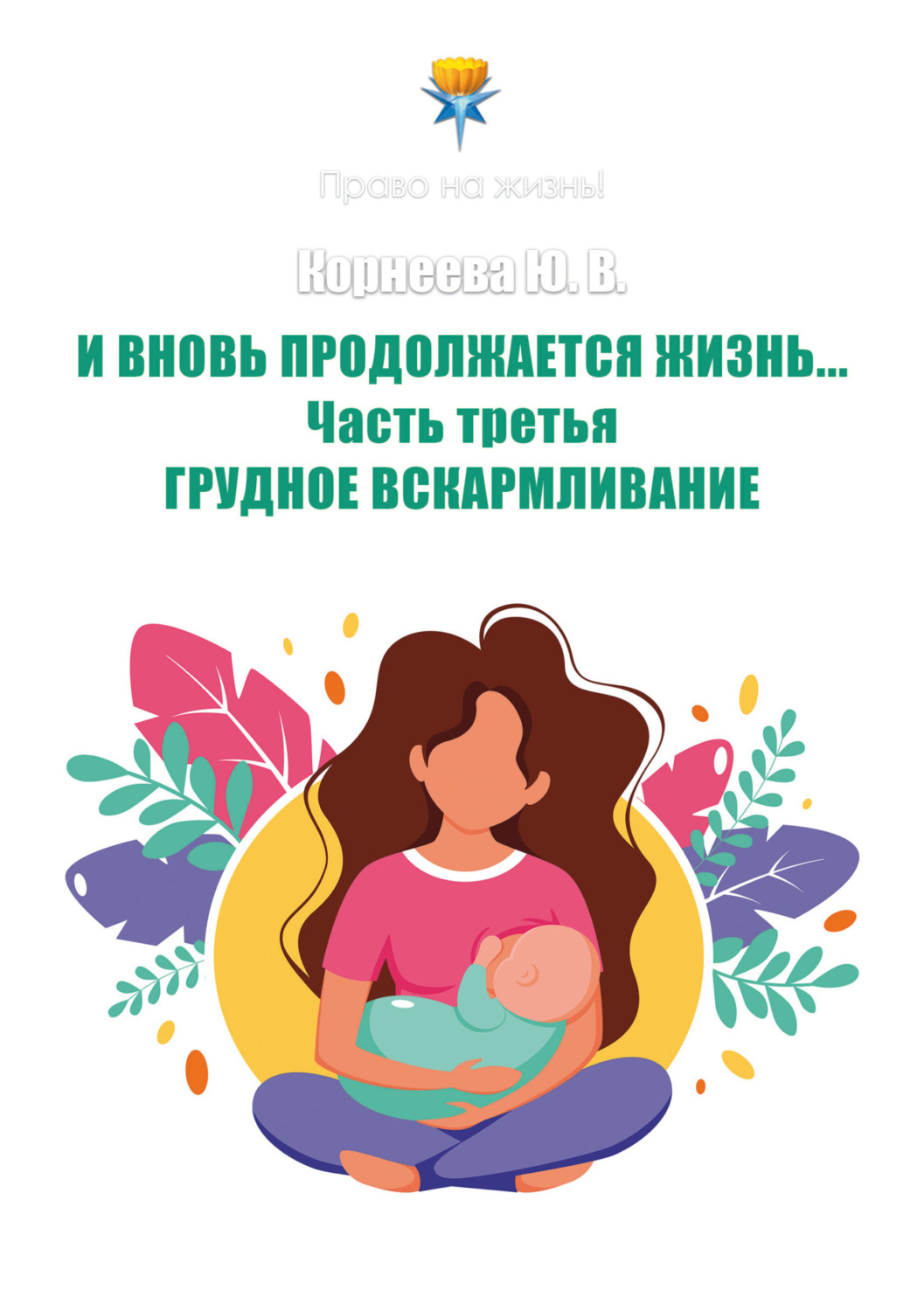 Обложка книги «И вновь продолжается Жизнь… Часть 3. Грудное вскармливание»