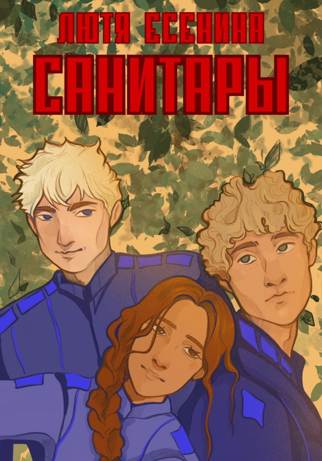 Обложка книги «Санитары»