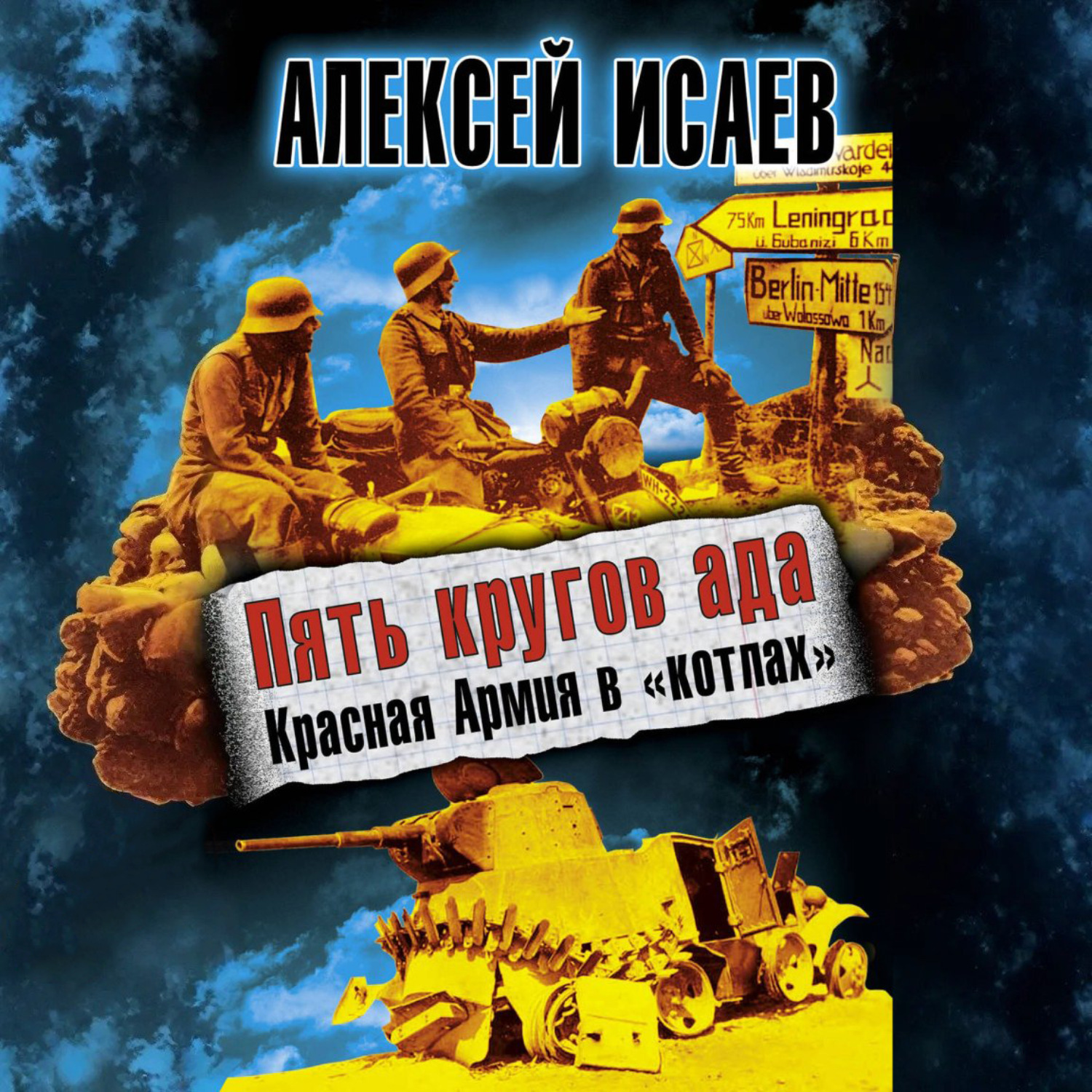 Обложка книги «Пять кругов ада. Красная Армия в «котлах»»