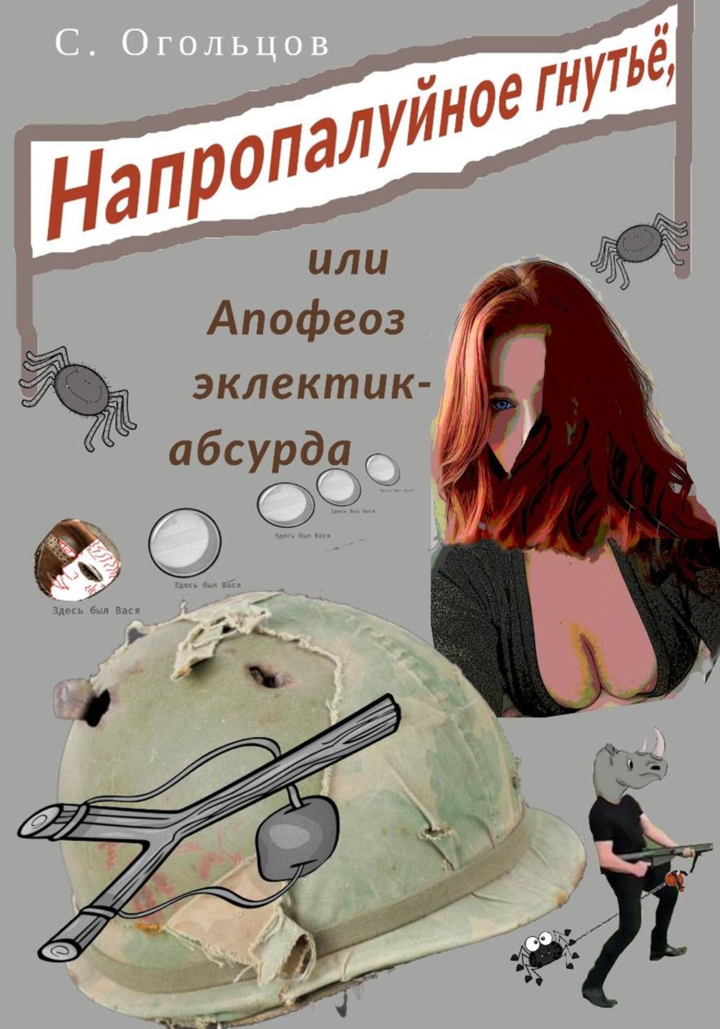 Обложка книги «Напропалуйное гнутьё»