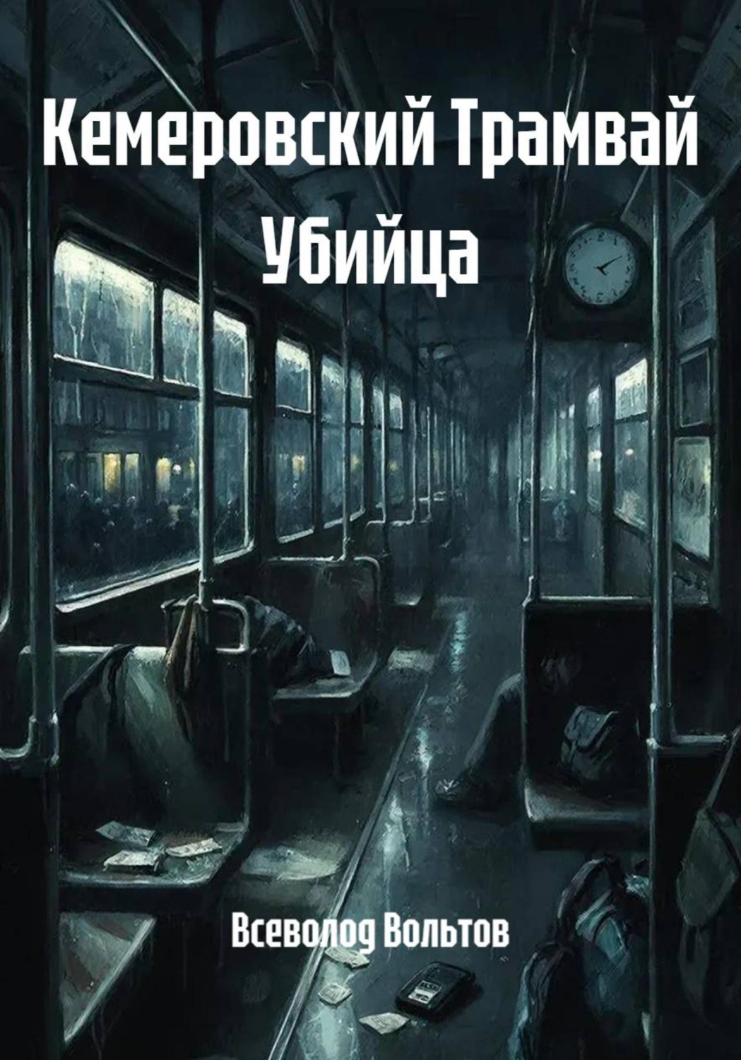 Обложка книги «Кемеровский Трамвай Убийца»