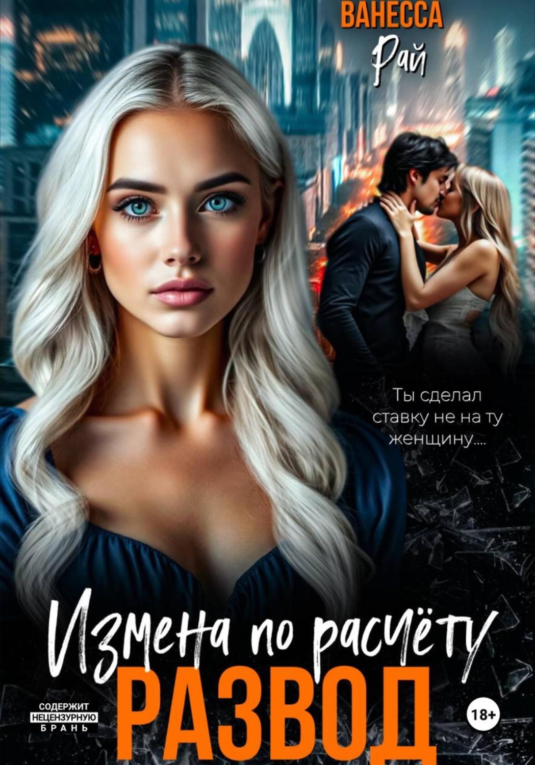 Обложка книги «Развод. Измена по расчету»