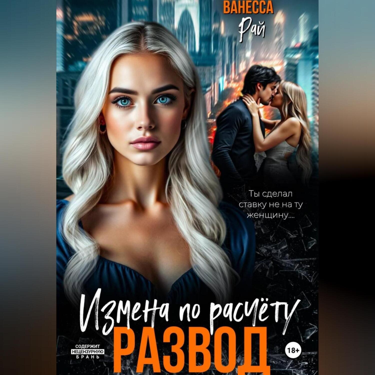 Обложка книги «Развод. Измена по расчету»