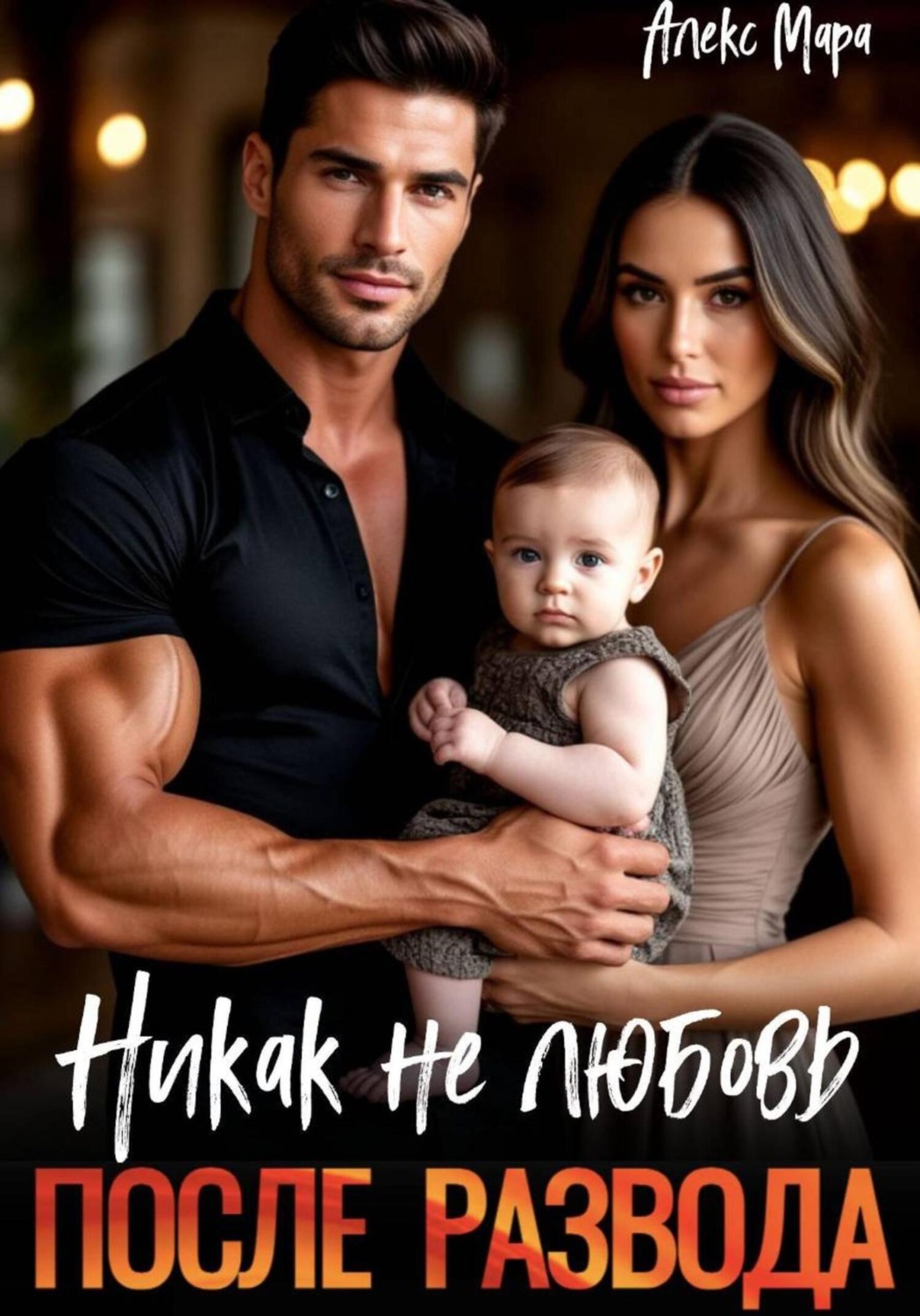 Обложка книги «После развода. Никак не любовь»