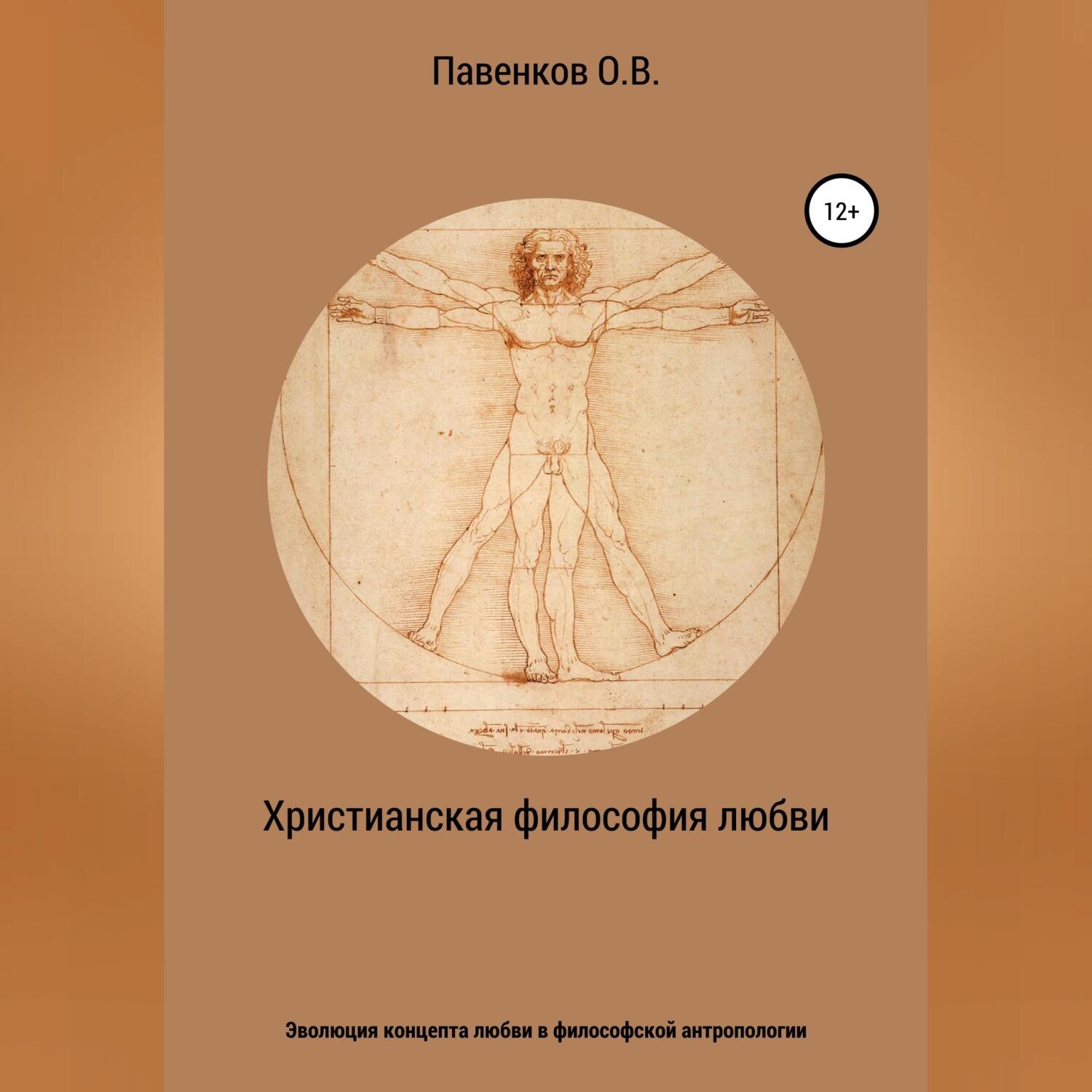 Обложка книги «Христианская философия любви. Эволюция концепта любви в философской антропологии»