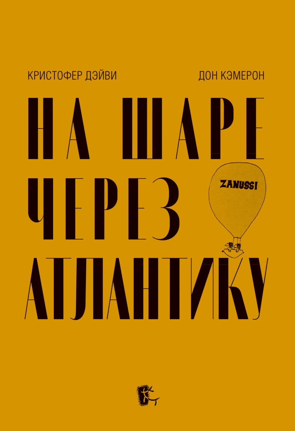 Обложка книги «На шаре через Атлантику»