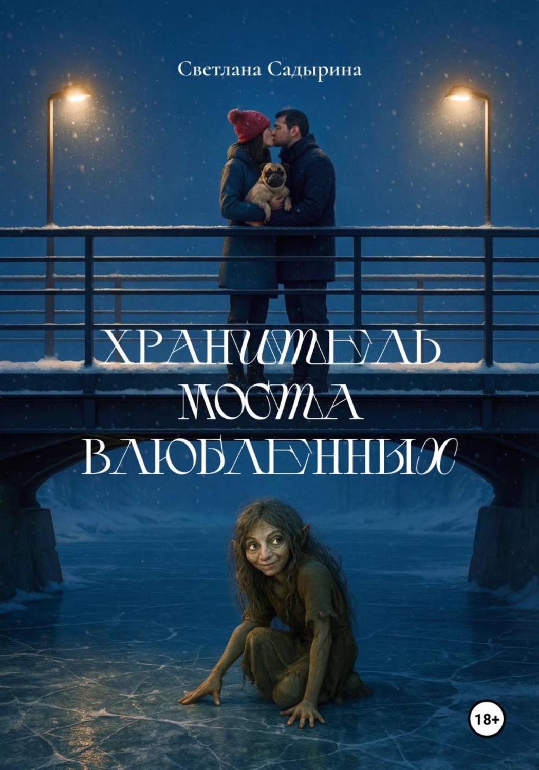 Обложка книги «Хранитель Моста влюбленных»