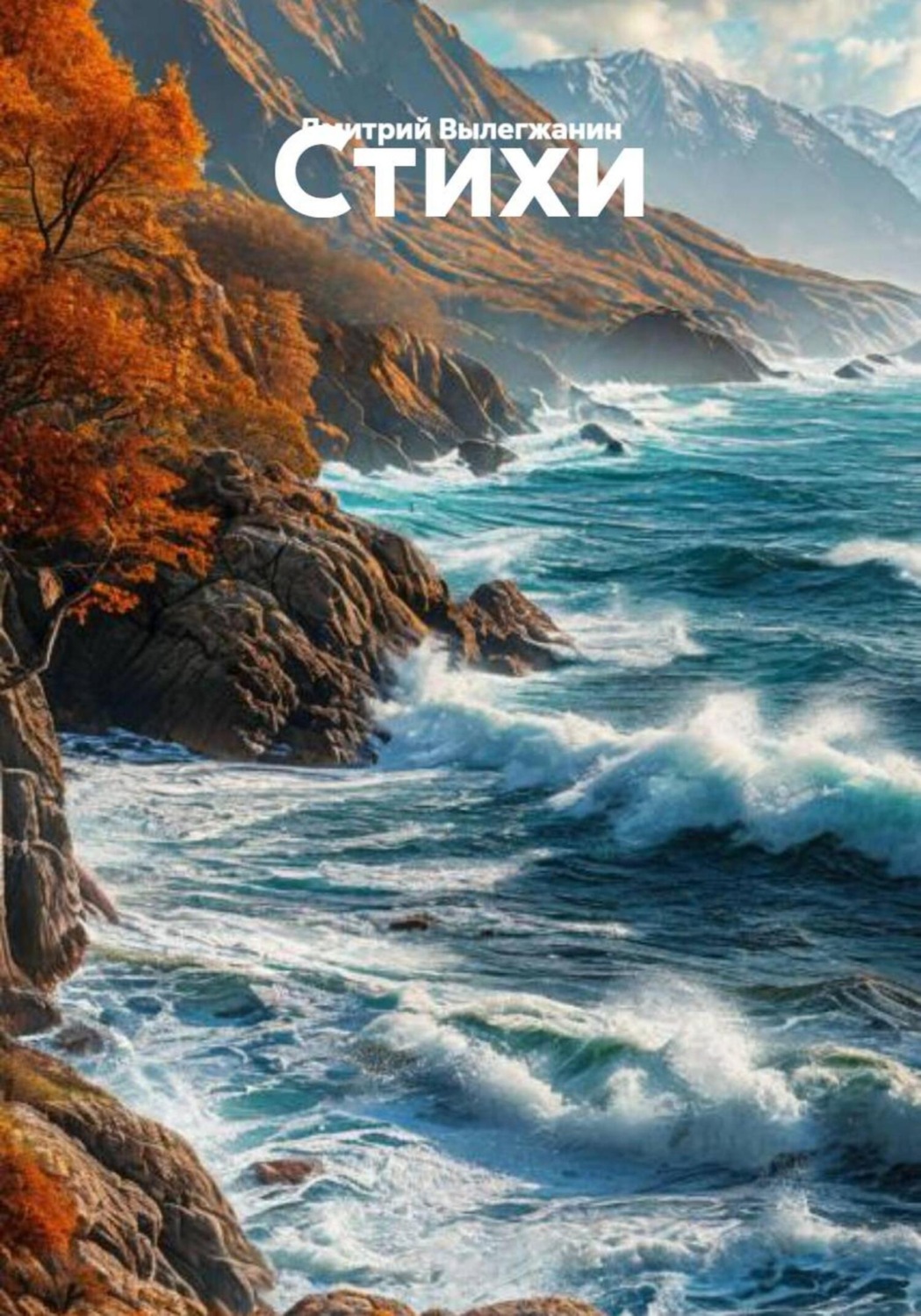 Обложка книги «Стихи»