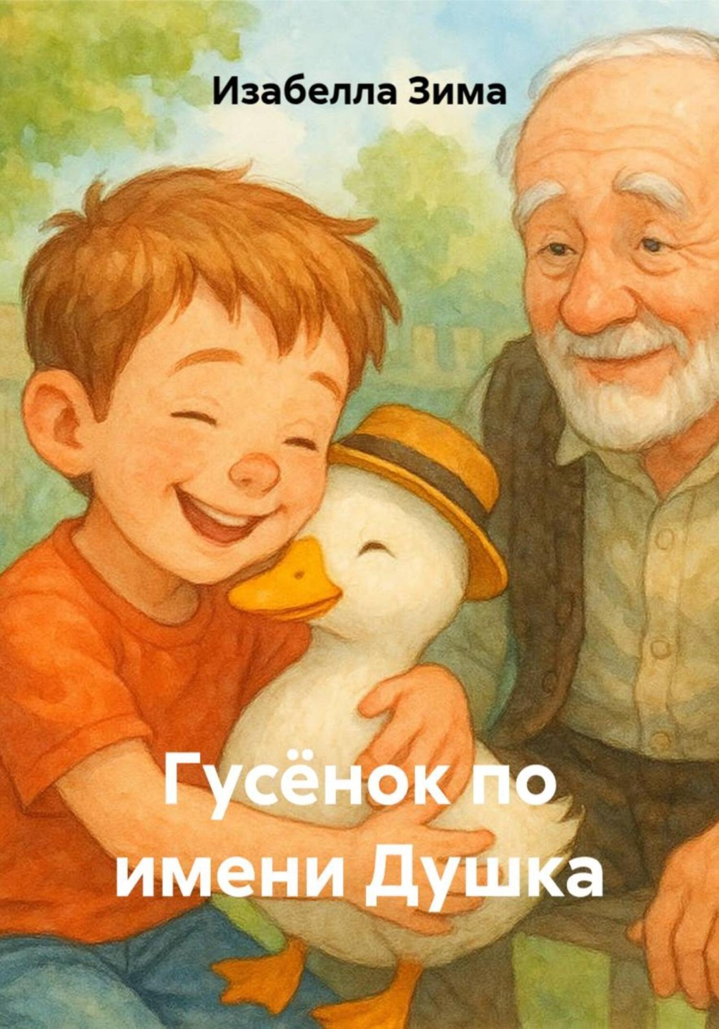 Обложка книги «Гусёнок по имени Душка»