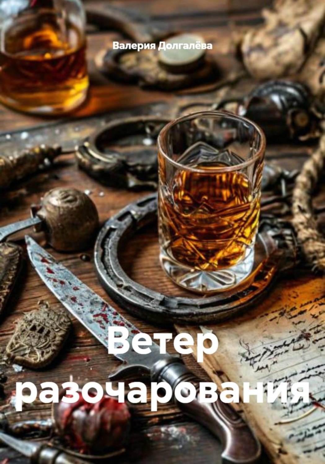 Обложка книги «Ветер разочарования»