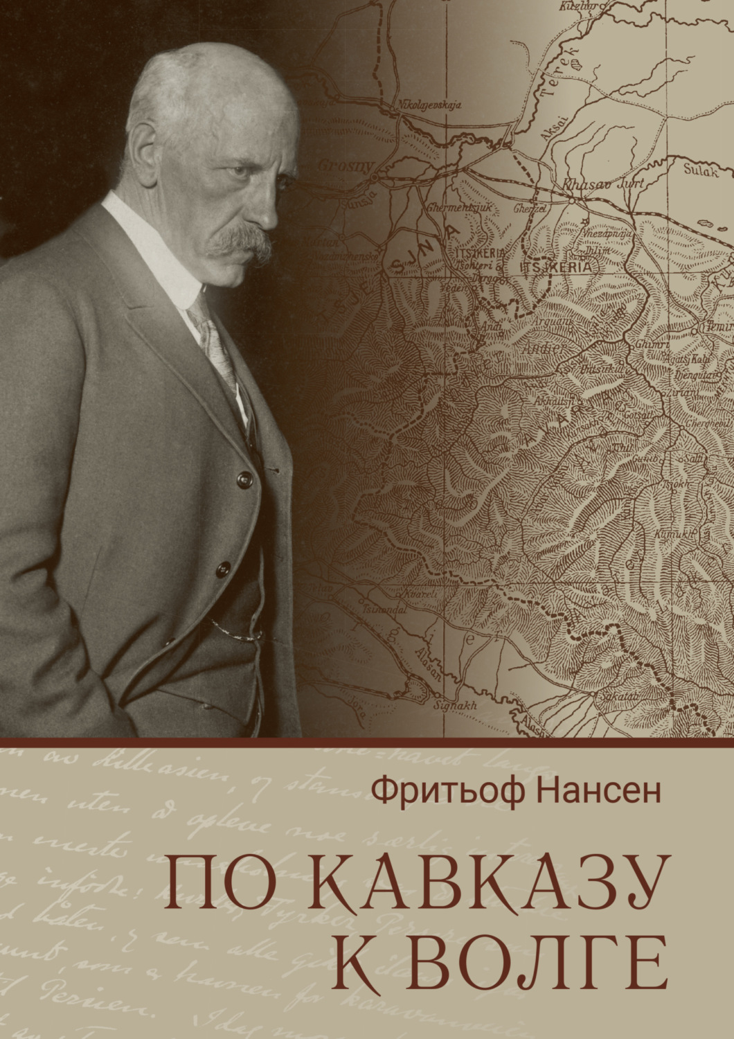Обложка книги «По Кавказу к Волге»