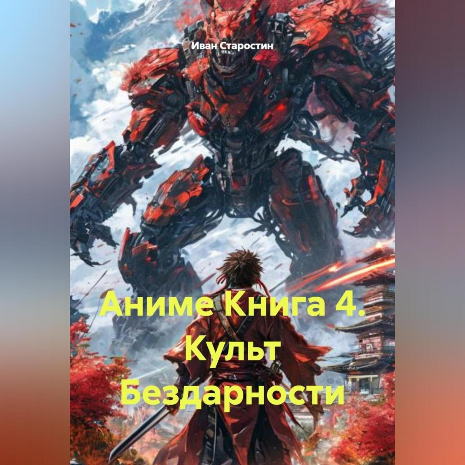 Обложка книги «Аниме Книга 4. Культ Бездарности»