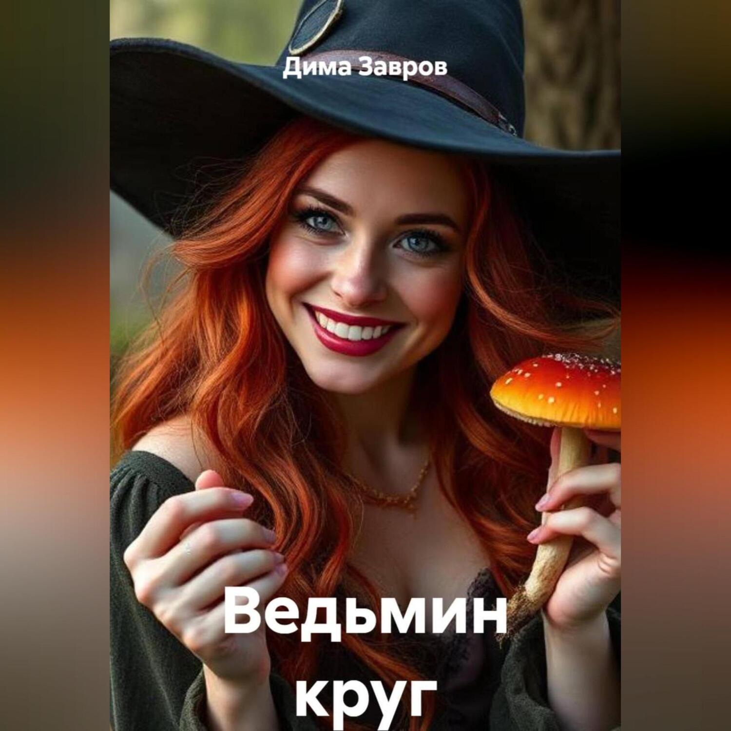 Обложка книги «Ведьмин круг»