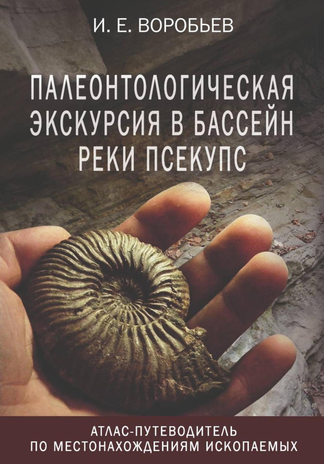 Обложка книги «Палеонтологическая экскурсия в бассейн реки Псекупс»