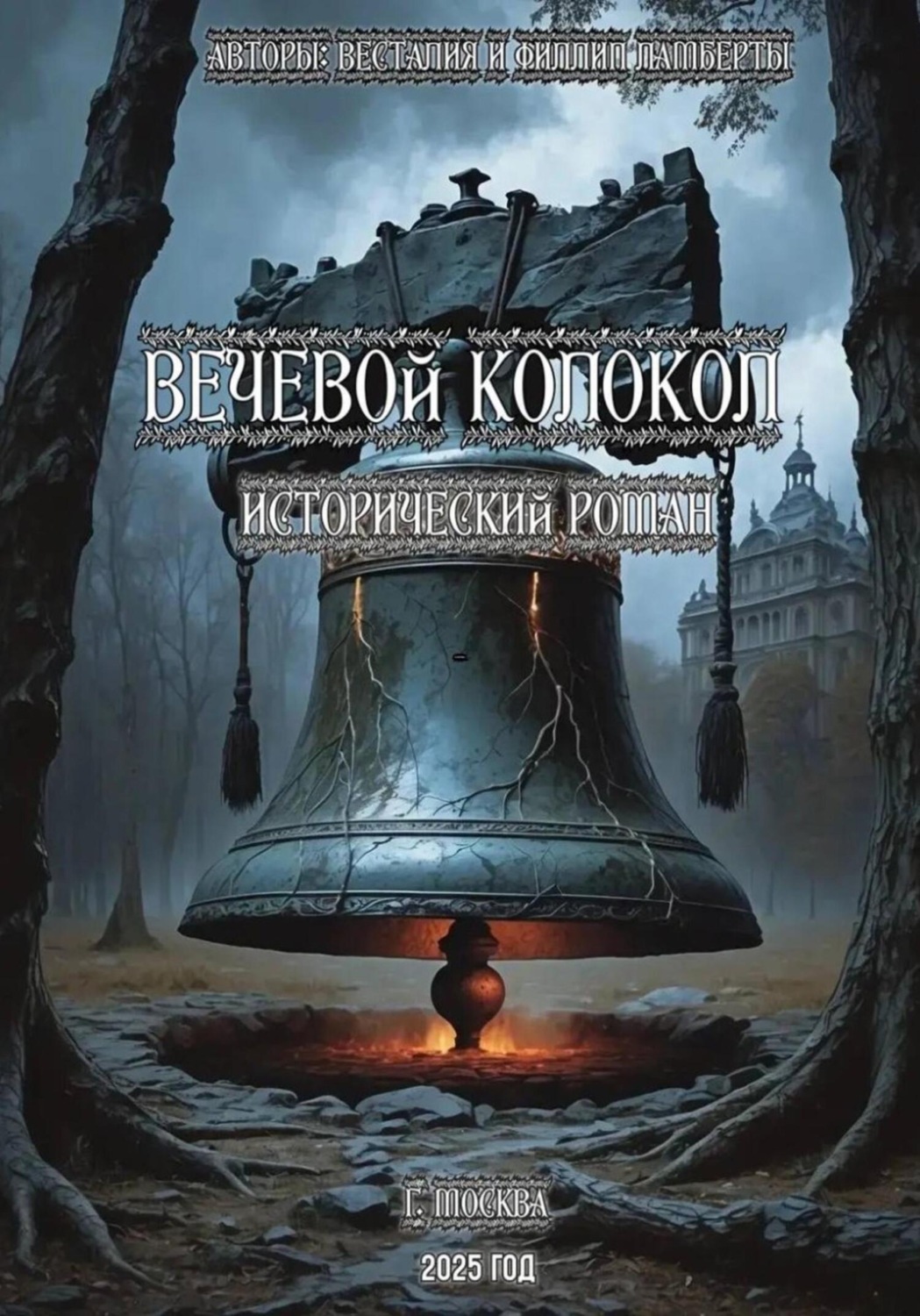 Обложка книги «Вечевой колокол. Исторический роман»