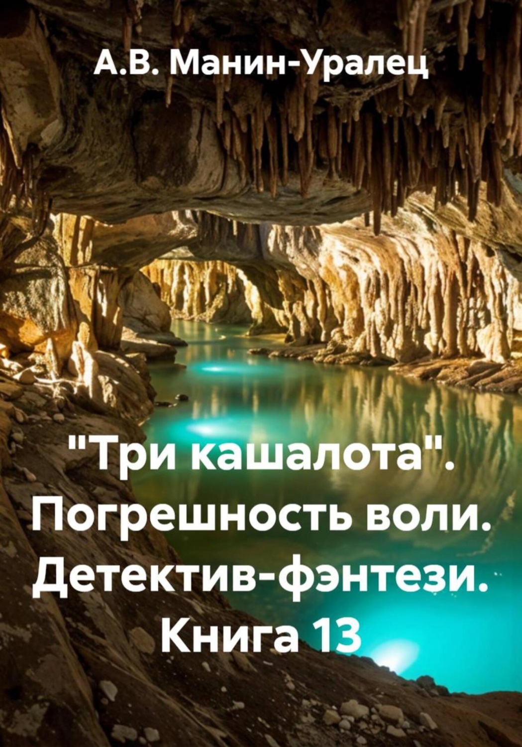 Обложка книги ««Три кашалота». Погрешность воли. Детектив-фэнтези. Книга 13»
