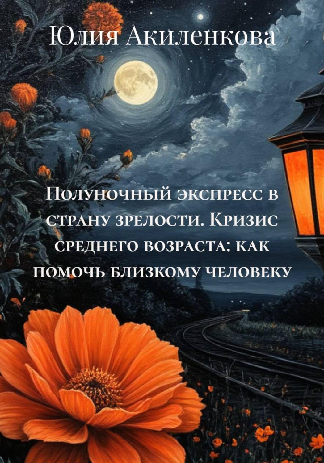 Обложка книги «Полуночный экспресс в страну зрелости. Кризис среднего возраста: как помочь близкому человеку»
