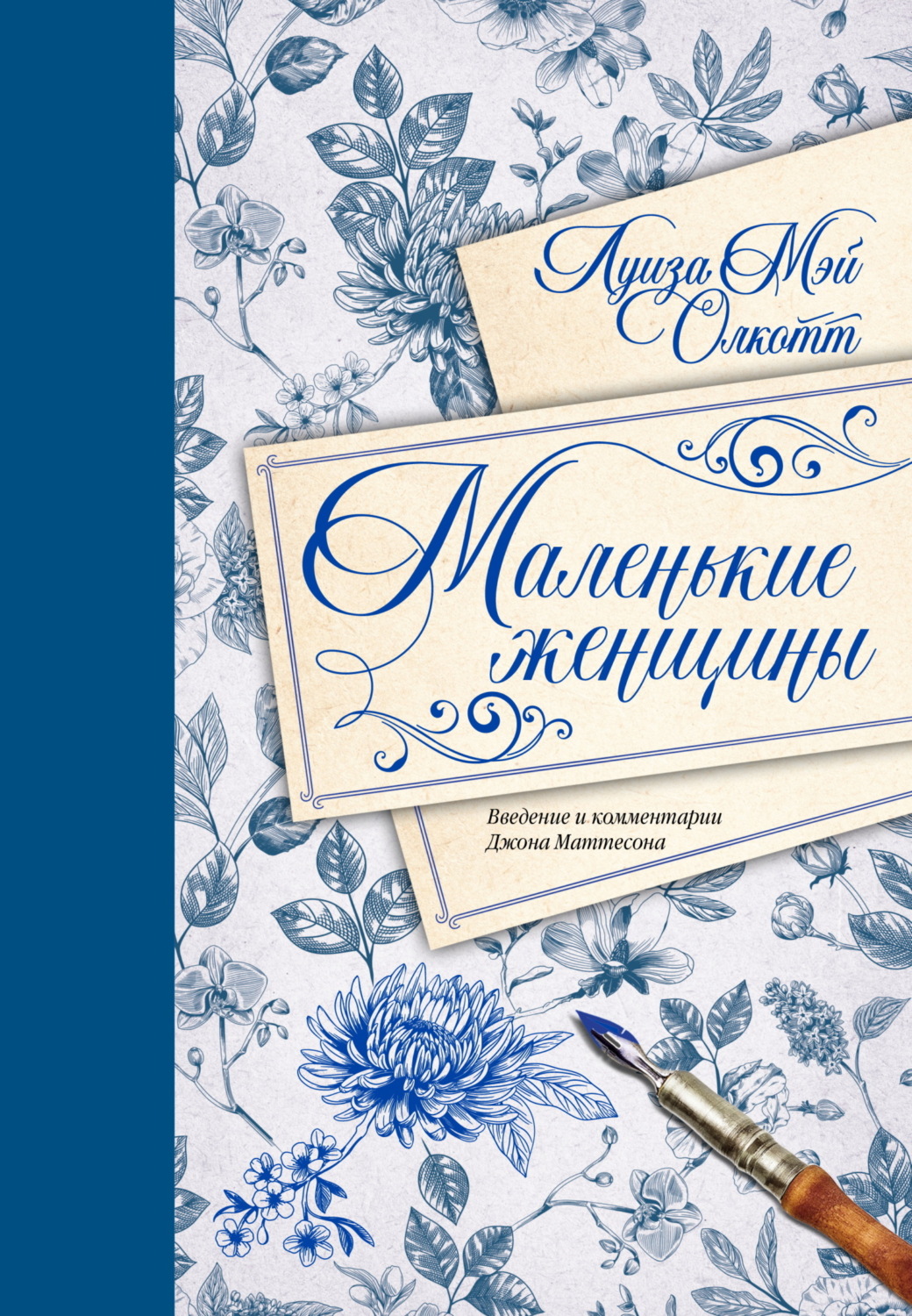 Обложка книги «Маленькие женщины. Введение и комментарии Джона Маттесона»