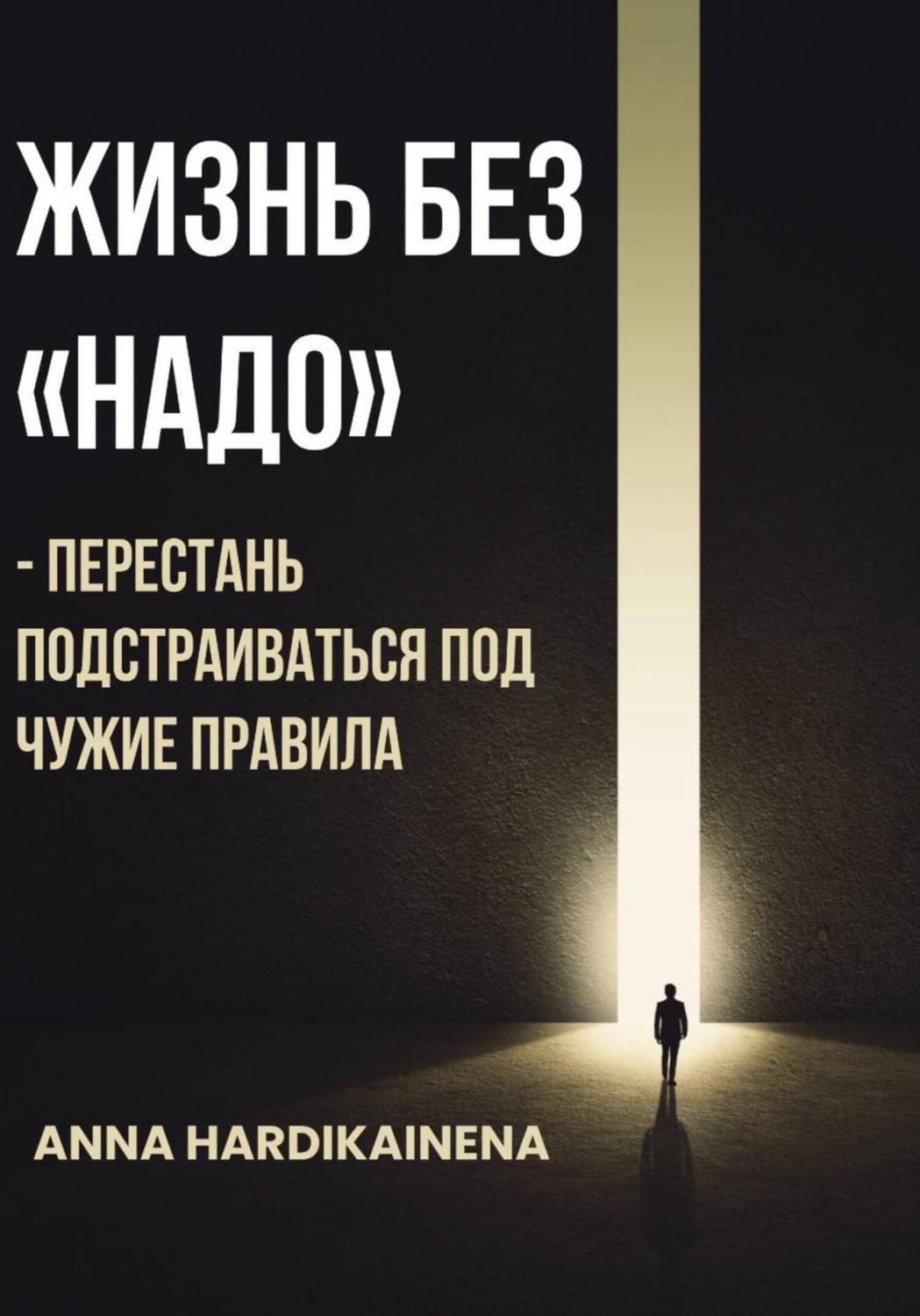 Обложка книги «Жизнь без «НАДО» – Перестань подстраиваться под чужие правила»
