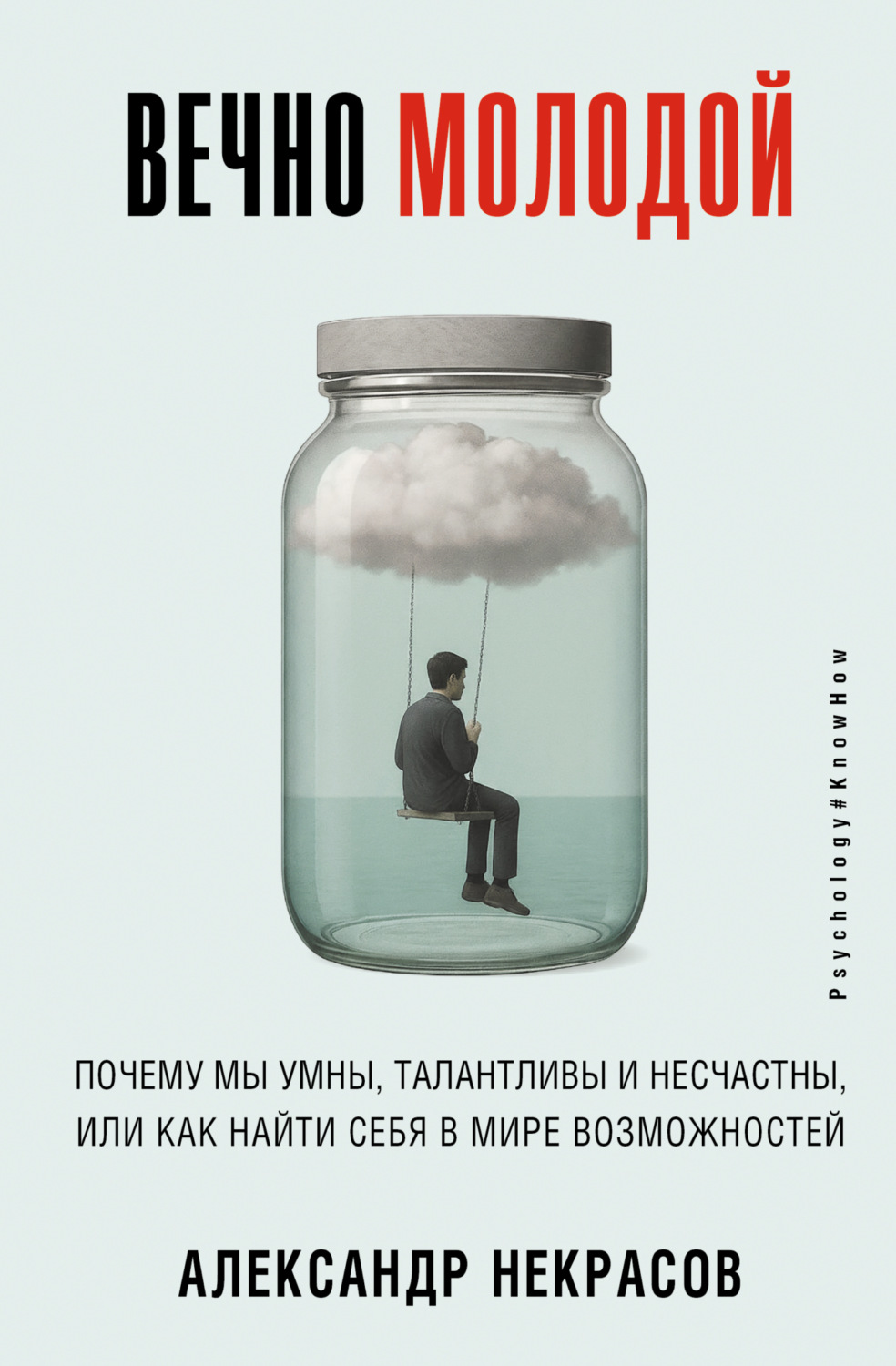 Обложка книги «Вечно молодой. Почему мы умны, талантливы и несчастны, или как найти себя в мире возможностей»