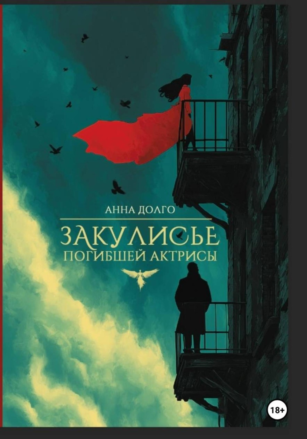 Обложка книги «Закулисье погибшей актрисы»