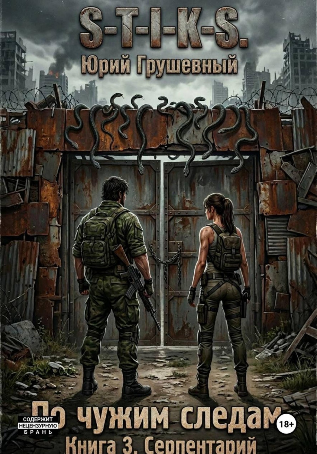 Обложка книги «S-T-I-K-S По чужим следам. Книга 3. Серпентарий»