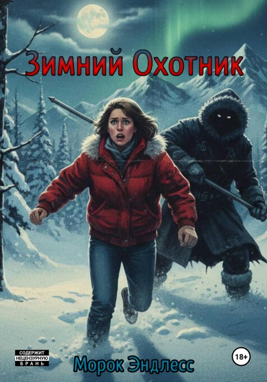 Обложка книги «Зимний Охотник»