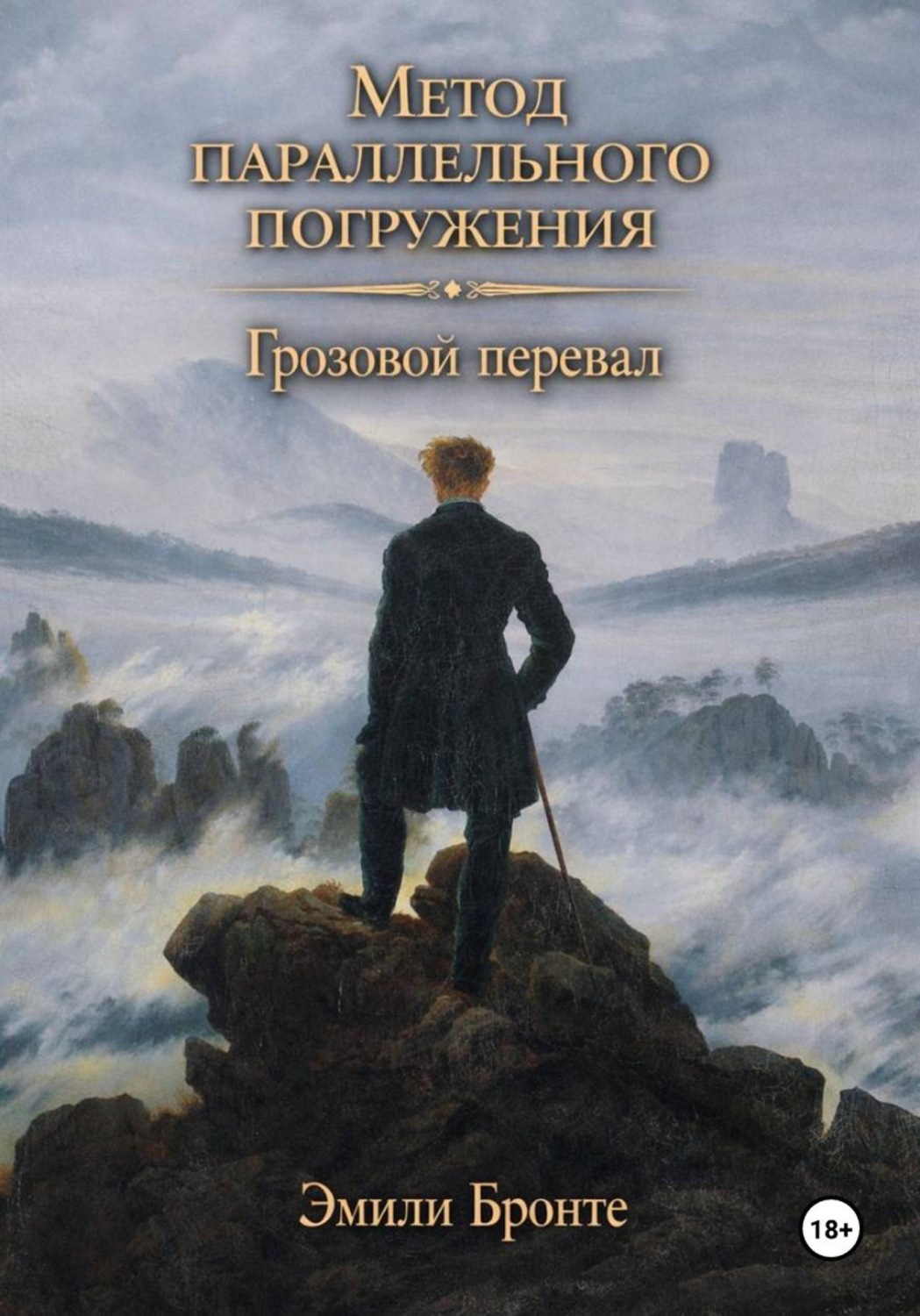 Обложка книги «Грозовой перевал: метод параллельного погружения»