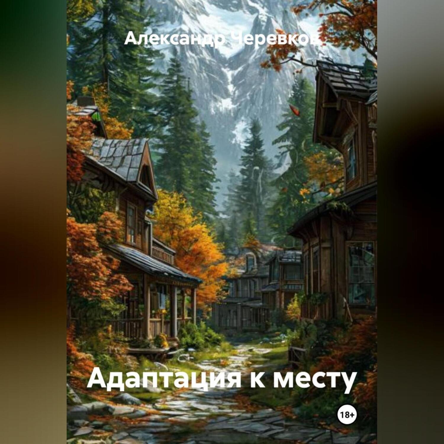Обложка книги «Адаптация к месту»