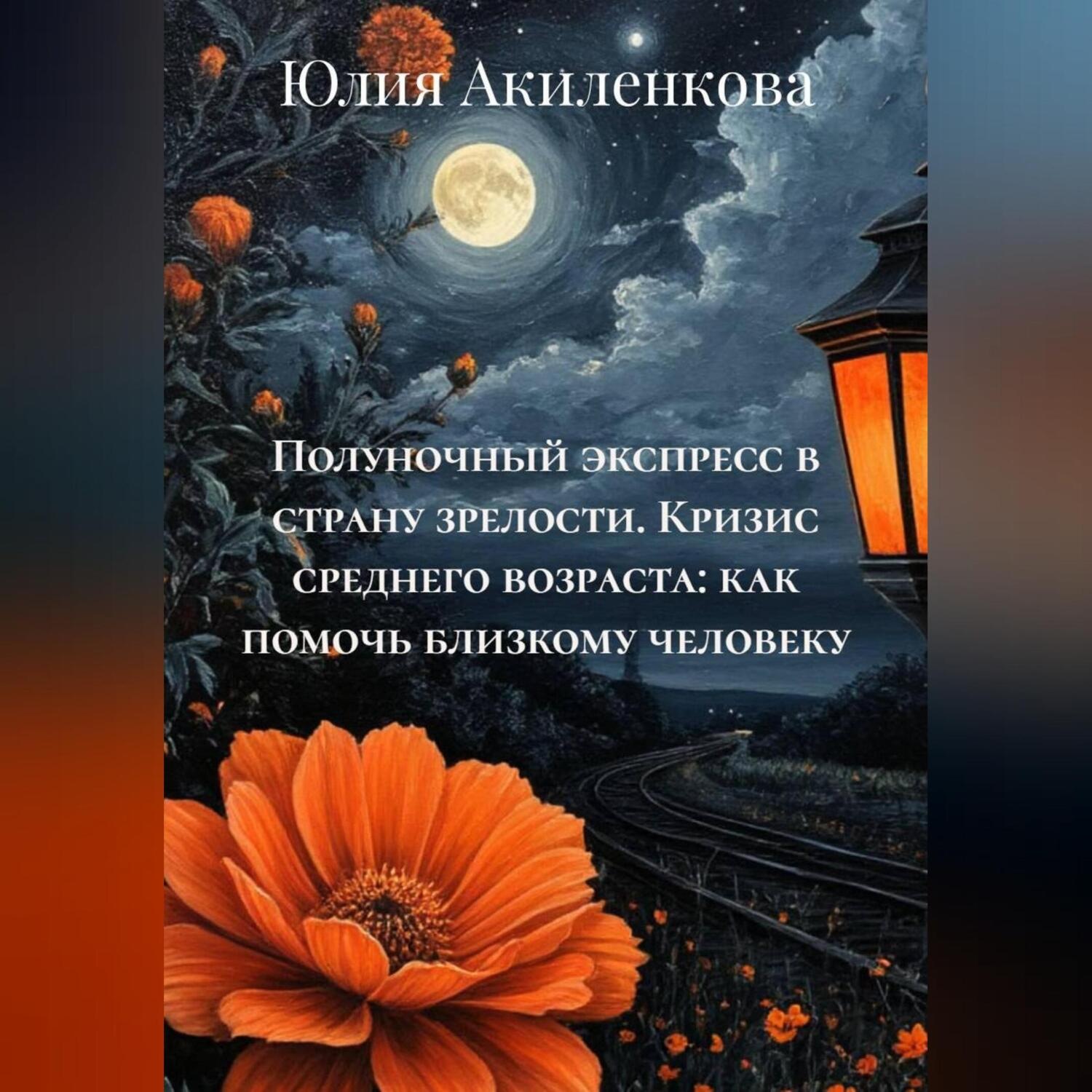 Обложка книги «Полуночный экспресс в страну зрелости. Кризис среднего возраста: как помочь близкому человеку»