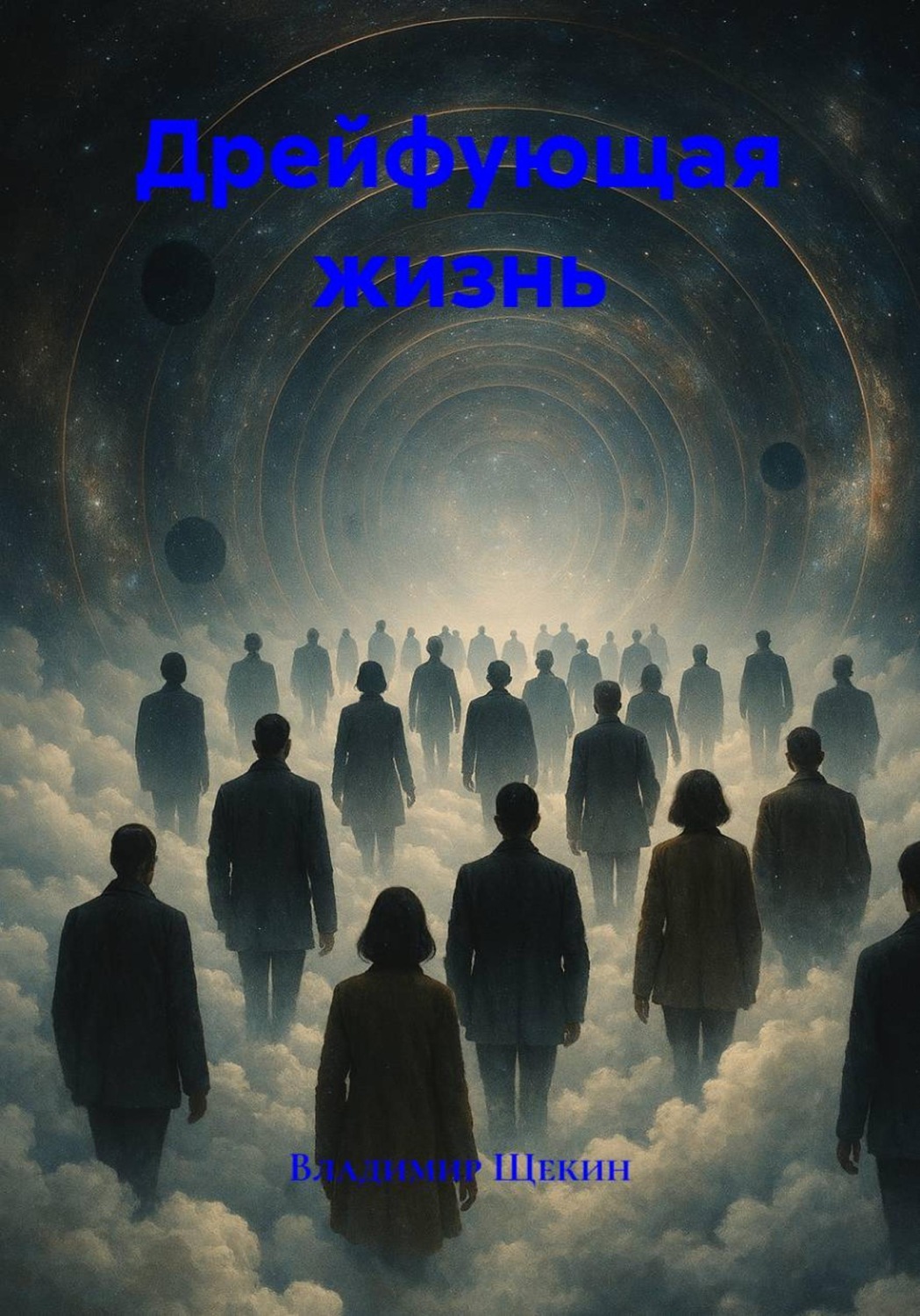 Обложка книги «Дрейфующая жизнь»