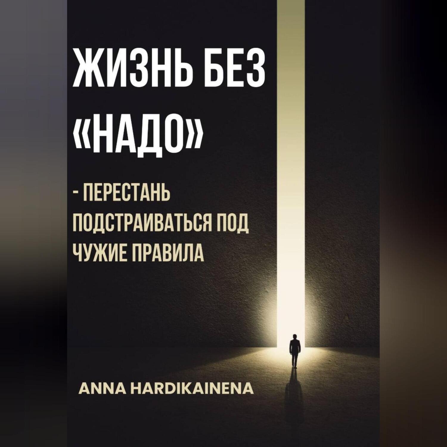 Обложка книги «Жизнь без «НАДО» – Перестань подстраиваться под чужие правила»
