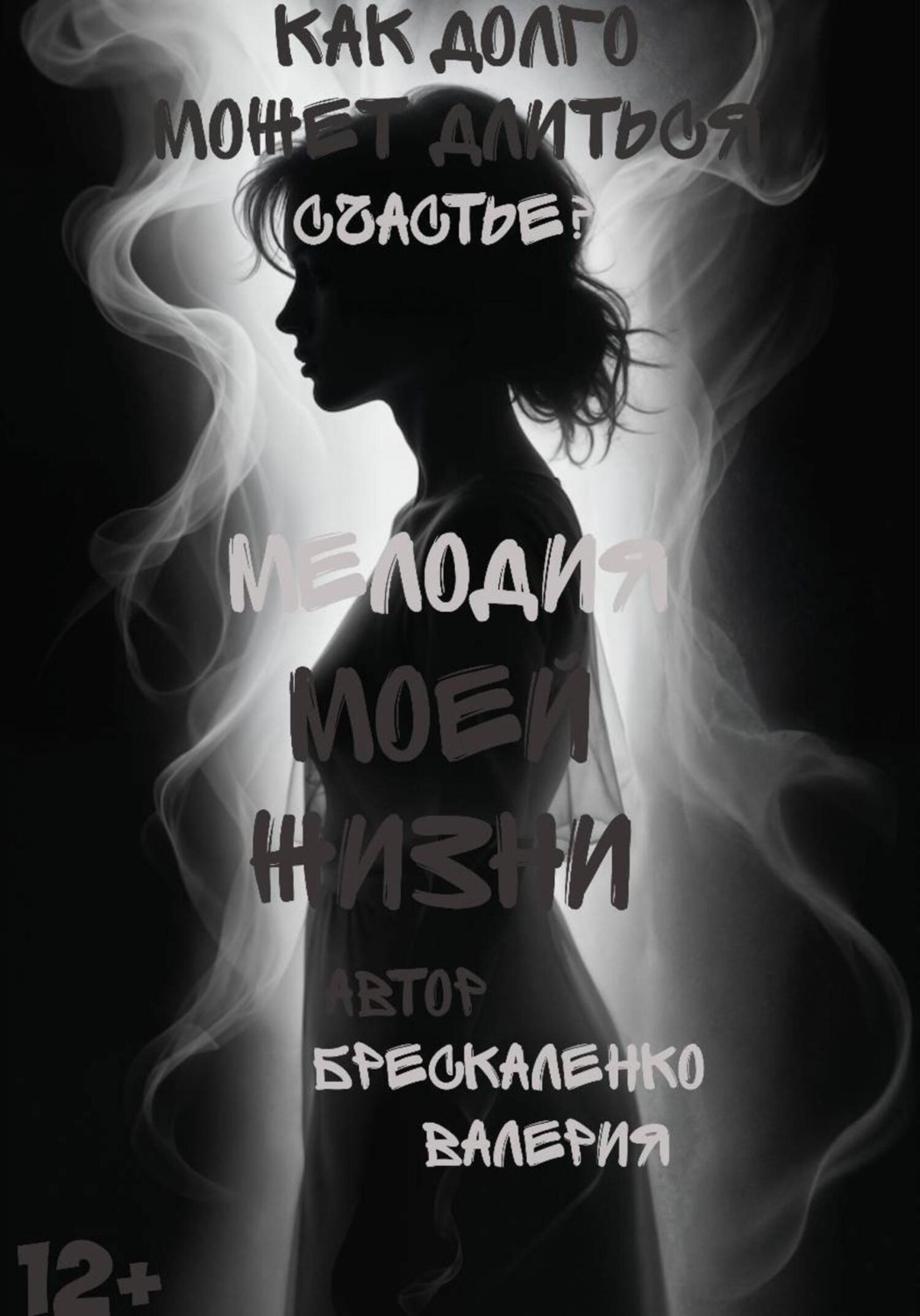 Обложка книги «Мелодия моей жизни»
